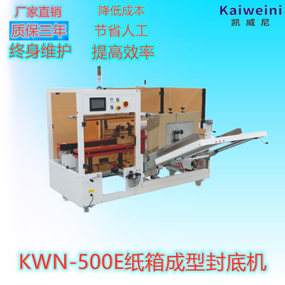 KWN-500E自动开箱封底机 提升包装效率的智能之选